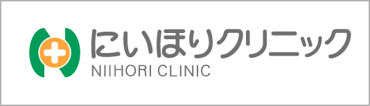 にいほりクリニック NIIHORI CLINIC