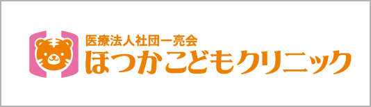 医療法人社団一亮会 ほつかこどもクリニック
